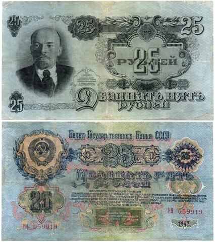 25 рублей 1947 год. Билет Госбанка СССР. УЦ 059919