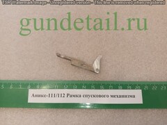 Аникс 111/112 Рамка спускового механизма