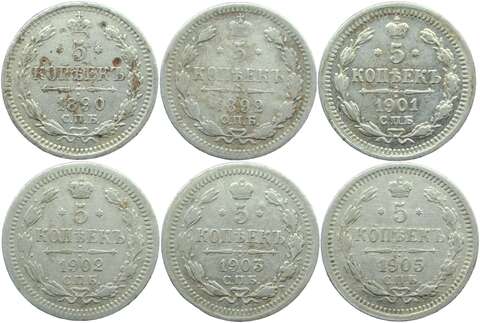 Набор из 6-ти монет 5 копеек 1890-1905 СПБ-АГ, ФЗ, АР без повторов (VF)