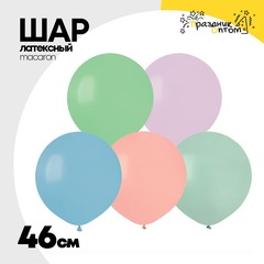 
          Шар латексный Macaron Пастель 46 см (Ассорти)