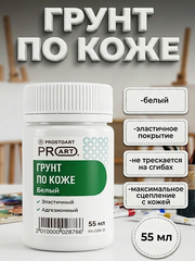 Грунт по коже 55мл. PROSTOART