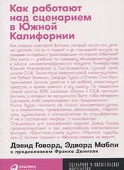 Как работают над сценарием в Южной Калифорнии + покет-серия шт