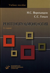 Рентгенопульмонология. Стратегия и тактика получения и анализа рентгеновского изображения в пульмонологии