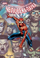 Комикс Нерассказанные истории Человека-паука. Полное издание