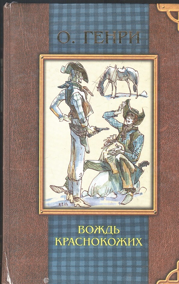 Книга вождь. Вождь краснокожих. Новеллы. Фото обложки книги о. Генри вождь краснокожих. Генри, о. вождь краснокожих : новеллы аннотация. О Генри Краснокожий вождь 2004 книга.