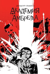 Академия Амбрелла. Red Edition (Б/У)