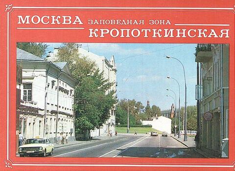 Москва. Заповедная зона Кропоткинская