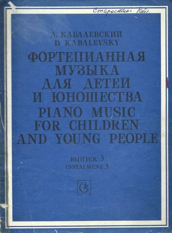 Фортепианная музыка для детей и юношества. Выпуск 3