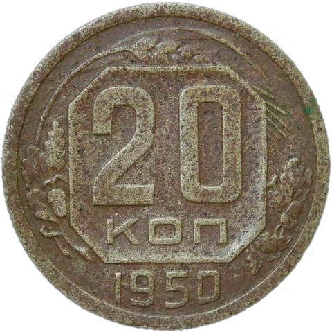 20 копеек 1950 (F)