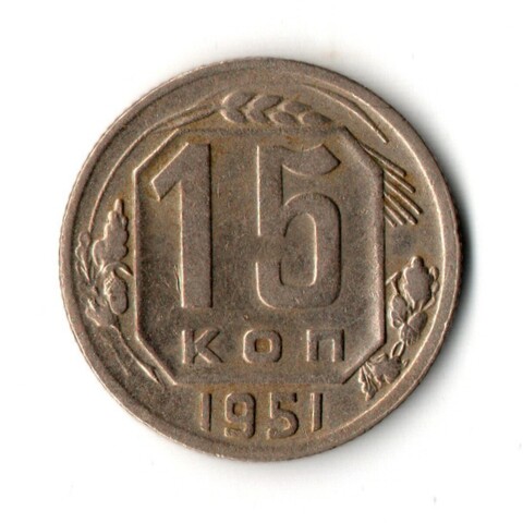 15 копеек 1951 год