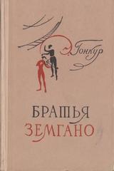 Братья Земгано
