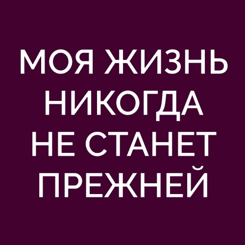 Факты после которых жизнь не станет прежней