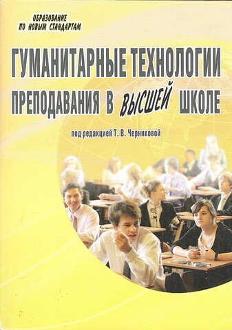 Гуманитарные технологии преподавания в высшей школе