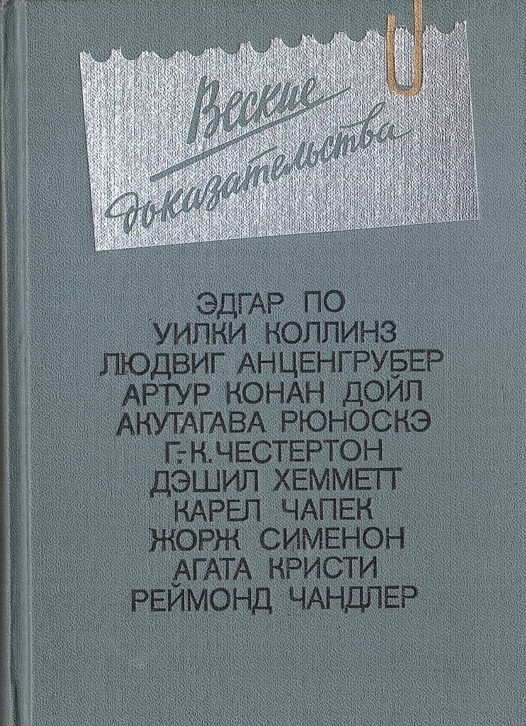 Веские доказательства. Высокое окно Рэймонд Чандлер. Чандлер высокое окно книги. Артур Конан Дойл и Агата Кристи. Детективная литература Уилки Коллинз и Эдгар по сообщение.