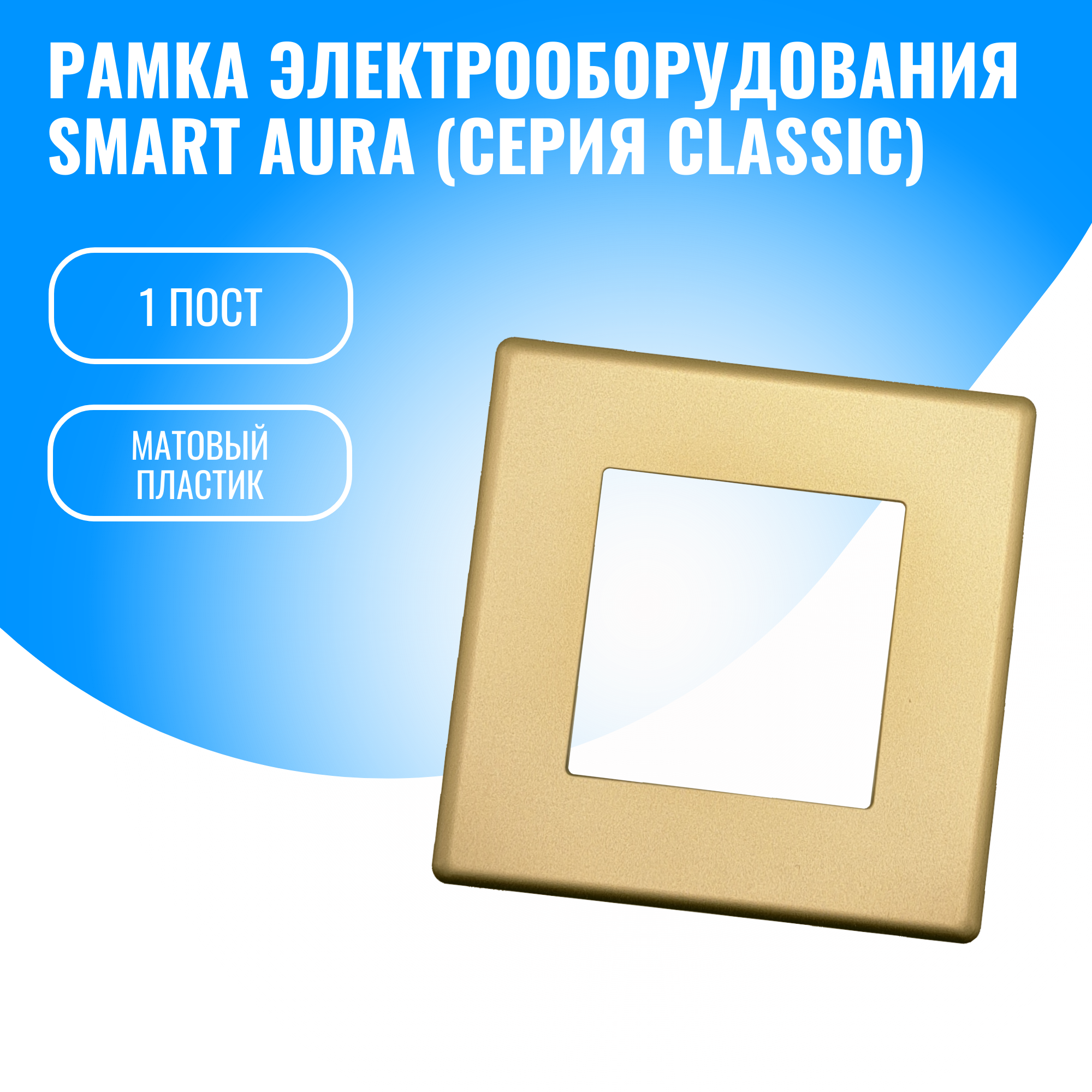 Рамка пластиковая для электрооборудования Smart Aura серия Classic (золотой / 1)