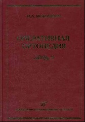 Оперативная ортопедия 3-е изд.