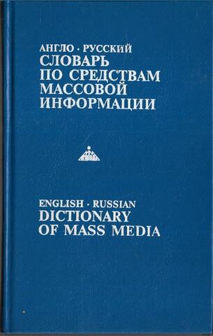 Англо-русский словарь по средствам массовой информации (с толкованиями)