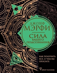 Сила вашего подсознания. Как получить все, о чем вы просите