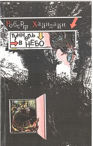 Туннель в небо