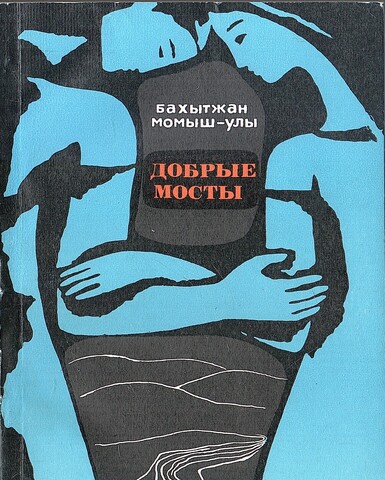 Добрые мосты