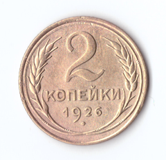 2 копейки 1926 VF+