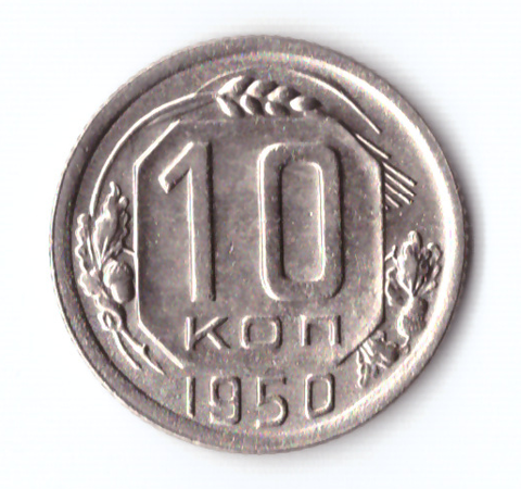 10 копеек 1950 ХF-