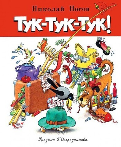 Тук-тук-тук!