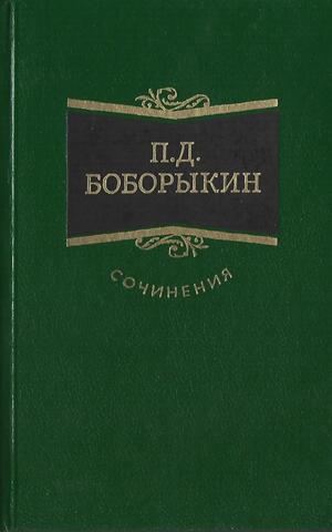 Боборыкин. Сочинения в трех томах. Т 2