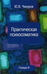 Практическая психосоматика