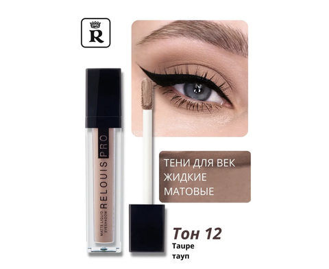 Liquid Eyeshadow Тени жидкие матовые т.12 Tаupe Relouis