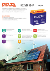 Аккумуляторная батарея DELTA BATTERY GX 12-17