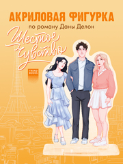 Фигурка Дана Делон "Шестое чувство"