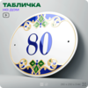 Адресная табличка с номером дома 80, на фасад и забор, на дверь, овальная в средиземноморском стиле, 29х23 см, Айдентика Технолоджи