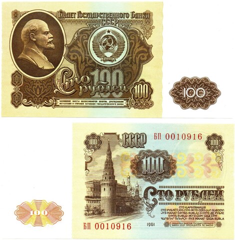 100 рублей 1961 БП 0010916