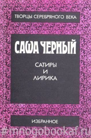 Сатиры и лирика. Избранное