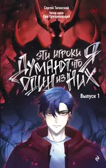 Эти игроки думают, что я один из них. Том 1