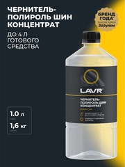 Чернитель шин Lavr с полиролем обновление цвета концентрат 1л Ln1473