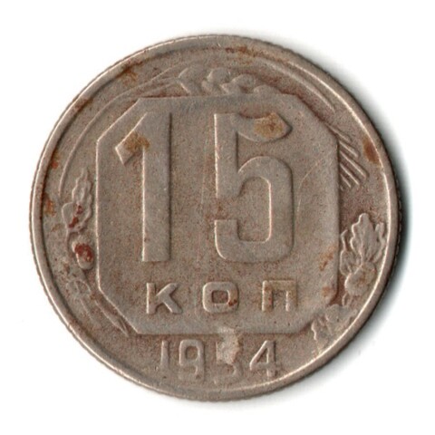 15 копеек 1954 год СССР VF-