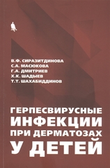 Герпесвирусные инфекции при дерматозах у детей