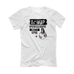 Футболка "Мир крутится вокруг Берна"