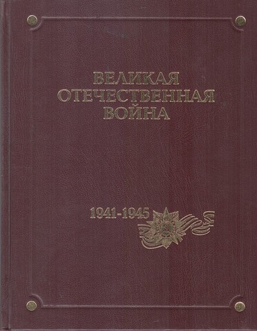 Великая Отечественная война 1941-1945 годов. В двенадцати томах. Том первый. Основные события войны