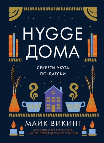 Hygge дома. Секреты уюта по-датски | Викинг М