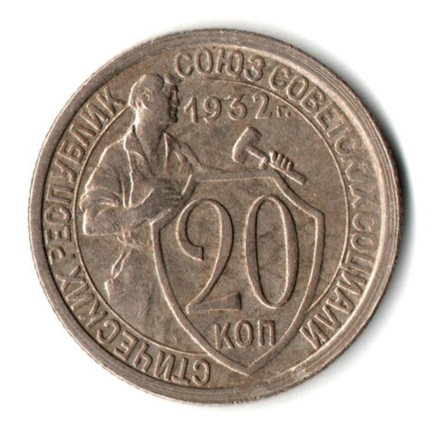 20 копеек 1932 год СССР XF-
