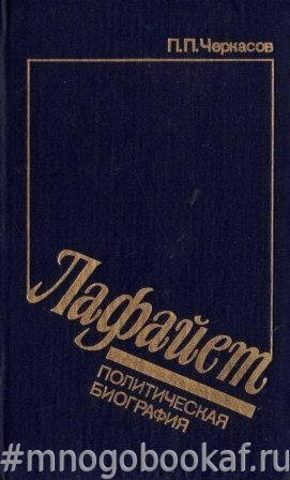 Лафайет. Политическая биография