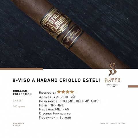 Табак Satyr Viso A Habano Criollo Esteli 100г