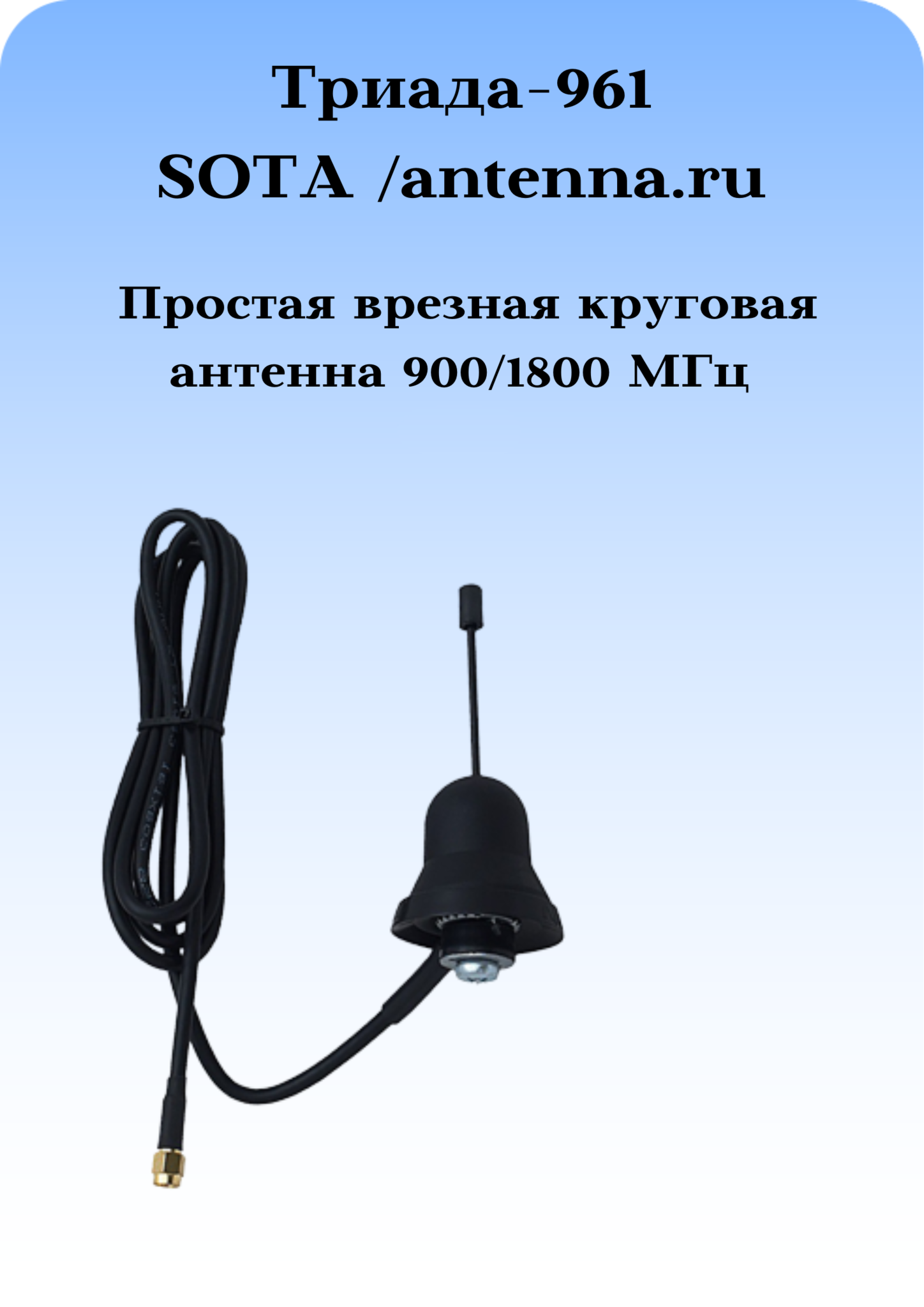 Антенна врезная Триада-961 всенаправленная 900/1800 МГц