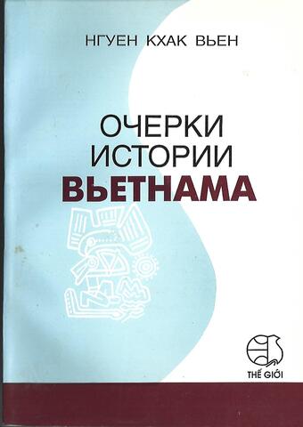 Очерки истории Вьетнама