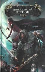 Одиннадцатый легион