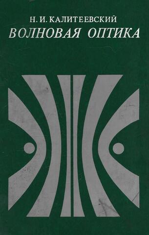 Волновая оптика