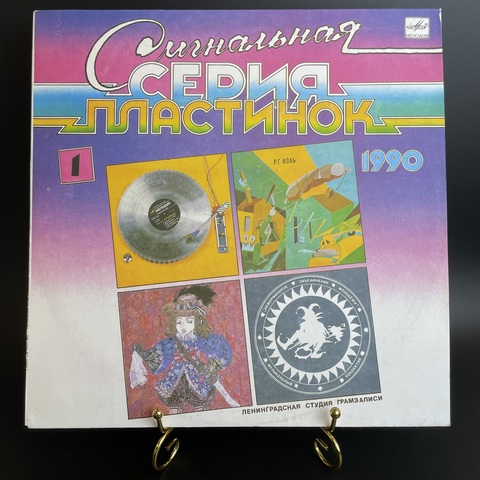 1 часть. Сигнальная серия пластинок. (1) Группы : Роу-группа Ноль, Клуб кавалера Глюка, Н.О.М, Кризис. Виниловая пластинка 12 дюймов. Мелодия СССР 1990 год.